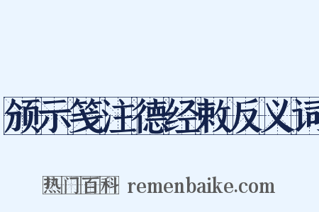 颁示笺注德经敕反义词是什么意思的图片
